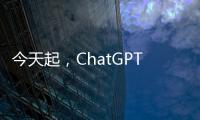 今天起，ChatGPT无需注册就能用了！