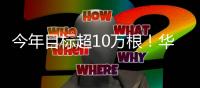 今年目标超10万根！华为：2万根超快充充电桩投入运营