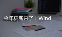 今年更新来了！Windows 11 24H2蓄势待发：6月预装、9月大规模推送