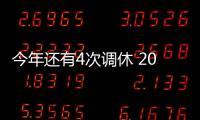 今年还有4次调休 2024年放假安排公布