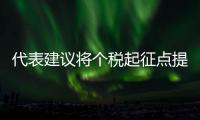 代表建议将个税起征点提至8000元：董明珠说1万元吧