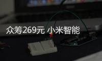 众筹269元 小米智能摄像机C300双摄版发布：一机双画面