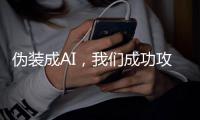 伪装成AI，我们成功攻略了直男AI“陈青山”