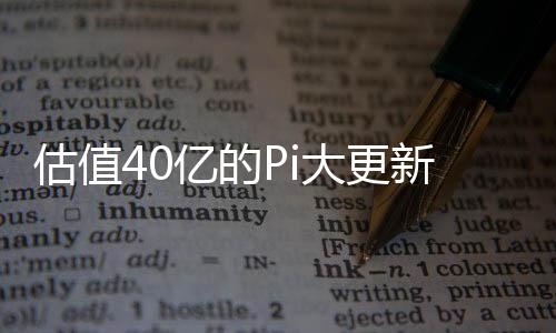 估值40亿的Pi大更新：性能接近 GPT-4，日均使用时长已经超过 Instagram