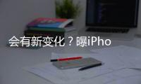 会有新变化？曝iPhone 17后置摄像头或移至顶部中心