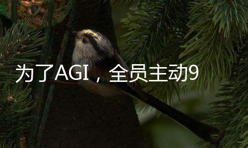 为了AGI，全员主动996！OpenAI匿名员工自曝3年工作感受