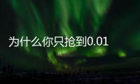 为什么你只抢到0.01元微信红包？腾讯揭秘微信红包算法