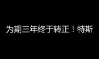 为期三年终于转正！特斯拉正式取消FSD“测试版”标签