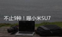 不止9种！曝小米SU7下半年将推出更多配色