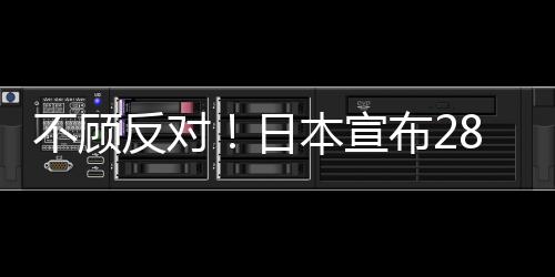 不顾反对！日本宣布28日开始第四轮核污染水排放：累计排放约23400吨