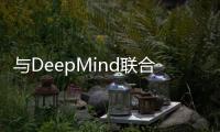 与DeepMind联合打造！AI足球教练上岗利物浦 射门机会提高13%