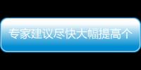 专家建议尽快大幅提高个税免征额：董明珠曾称1万元起征