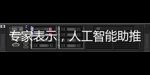 专家表示，人工智能助推仇恨内容上升