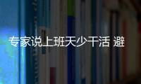 专家说上班天少干活 避免生病：距离下次放假46天 今年还有4次调休