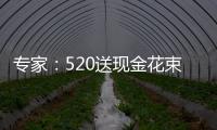 专家：520送现金花束涉嫌违法