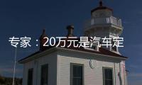 专家：20万元是汽车定价的分水岭 小米汽车大定突破50000台