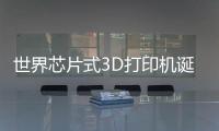 世界芯片式3D打印机诞生：比一枚硬币还要小