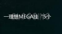 一理想MEGA挂“5个8”豹子号车牌 网友：车牌比车贵多了吧