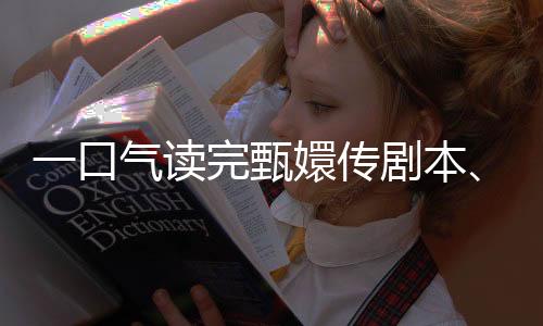 一口气读完甄嬛传剧本、大部头医书：月之暗面200万字上下文Kimi开启内测