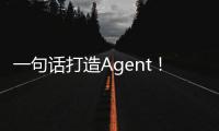 一句话打造Agent！李彦宏：人人都是开发者的时代到来