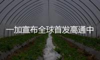 一加宣布全球首发高通中端处理器：未来首发高通芯片