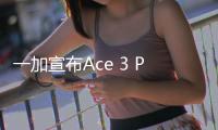 一加宣布Ace 3 Pro搭载骁龙8 Gen3：行业首次征服性能重载无人区