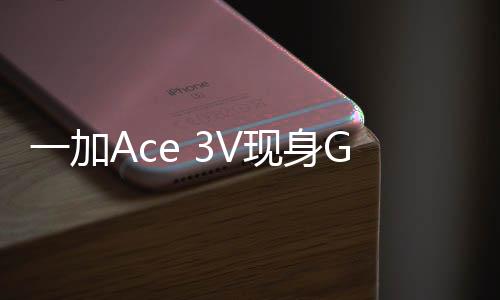 一加Ace 3V现身Geekbench平台：全球首发骁龙7  Gen3