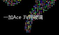 一加Ace 3V用玻璃后盖 李杰：后面好几款骁龙8s Gen3手机用大塑料