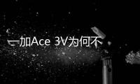 一加Ace 3V为何不用骁龙8s Gen3 李杰回应