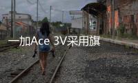 一加Ace 3V采用旗舰级天工散热系统：稳坐中端机“散热冠军”宝座