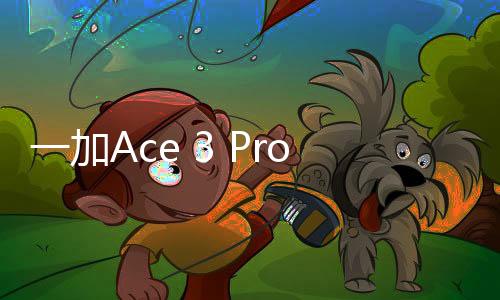 一加Ace 3 Pro下周预热！万元内质感性能机
