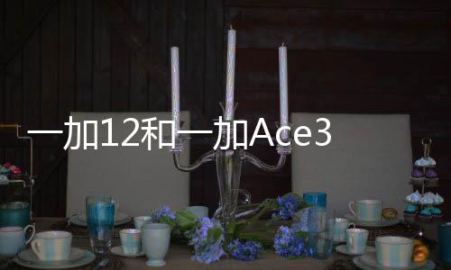 一加12和一加Ace3将率先支持黑屏指纹解锁功能