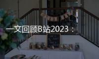 一文回顾B站2023：超130位UP主年涨粉百万，流量流向不缺流量的人？