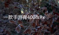 一款手游有400+个AI角色！腾讯游戏新系统炸场GDC：训练成本大减90%