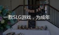 一款SLG游戏，为成年玩家开了一场“春节派对”