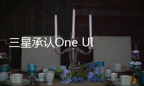 三星承认One UI 6.1快速面板存在BUG，未来发布更新修复