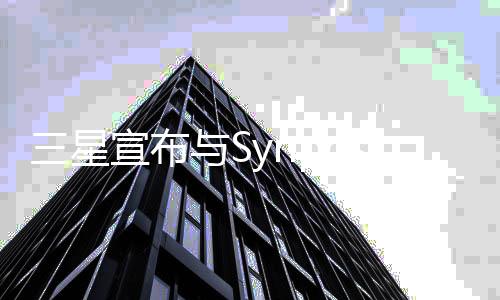 三星宣布与Synposys合作优化2nm芯片：明年量产