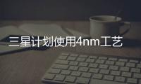 三星计划使用4nm工艺生产AI推理芯片Mach-1预计年底前完成交付