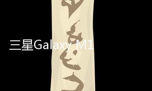 三星Galaxy M15 5G上市：6.5寸AMOLED屏 6000mAh电池