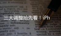 三大调整抢先看！iPhone 16设计渲染图曝光：苹果欲放弃静音拨片