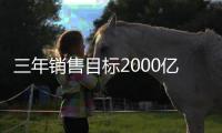 三年销售目标2000亿！小米京东全新战略合作内容揭晓