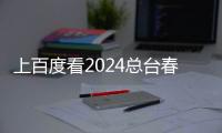 上百度看2024总台春晚！百度与央视春晚达成版权合作