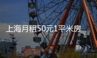 上海月租50元1平米房为摆拍造假：储物间被擅自入住博流量