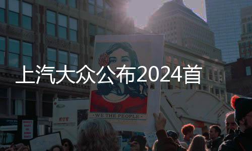 上汽大众公布2024首月销量：ID.纯电家族再破万台