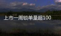 上市一周锁单量超10000台！智己L6将于5月25日开启批量交付