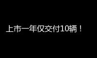 上市一年仅交付10辆！为提高产量 法拉第未来计划推出平价版车型