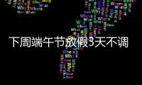 下周端午节放假3天不调休：新式艾草花束爆火近200一把