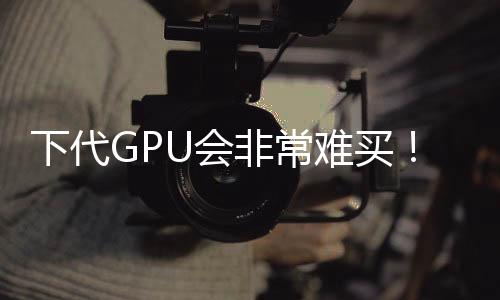 下代GPU会非常难买！黄仁勋敦促企业快买AI芯片 买越多越省钱