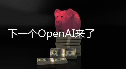 下一个OpenAI来了？Mistral超大杯模型直逼GPT-4，93年创始人6人公司被微软认领