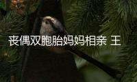 丧偶双胞胎妈妈相亲 王婆哭了：真诚且目标明确